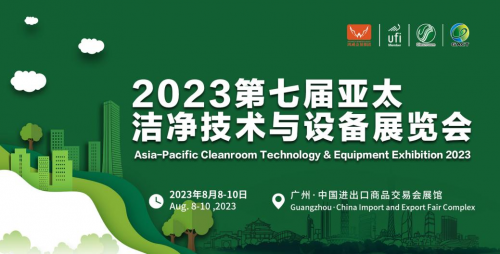 2023第七届亚太洁净技术与设备展览会8月热辣来袭！